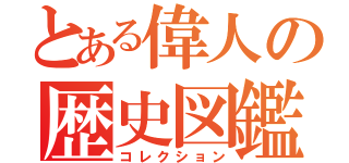 とある偉人の歴史図鑑（コレクション）