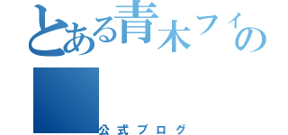 とある青木フィルハーモニー吹奏楽団の（公式ブログ）