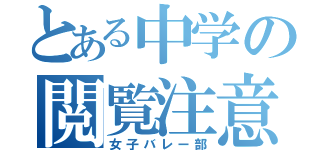 とある中学の閲覧注意（女子バレー部）