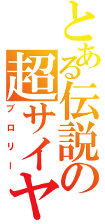 とある伝説の超サイヤ人（ブロリー）