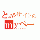 とあるサイトのｍｙページ（プロフィール）