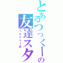 とあるつっくーの友達スタ（１ｐｏｓｔ目）