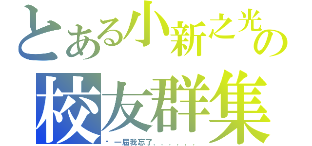 とある小新之光の校友群集（哪一屆我忘了．．．．．．）