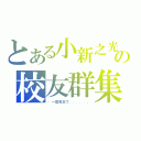 とある小新之光の校友群集（哪一屆我忘了．．．．．．）