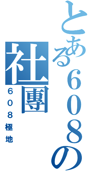 とある６０８の社團Ⅱ（６０８極地）