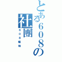 とある６０８の社團Ⅱ（６０８極地）