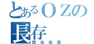 とあるＯＺの長存（閃光伯爵）