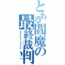 とある閻魔の最終裁判（ラストジャッジメント）