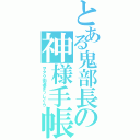 とある鬼部長の神様手帳（ヲタク街道まっしぐら）