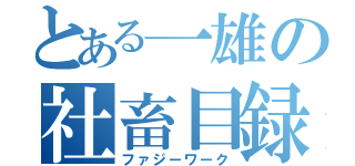 とある一雄の社畜目録（ファジーワーク）