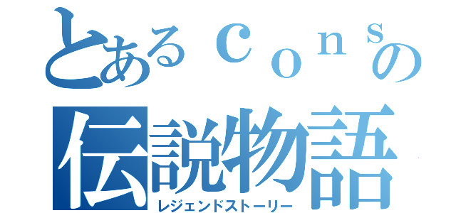 とあるｃｏｎｓｏｒｔｅの伝説物語（レジェンドストーリー）