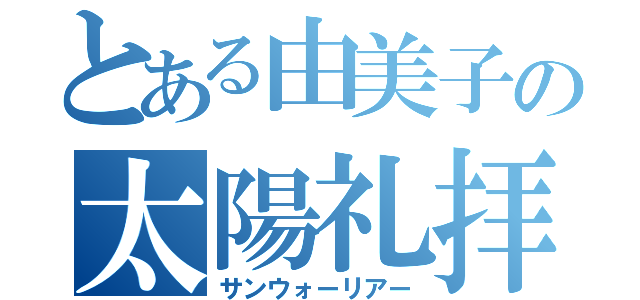 とある由美子の太陽礼拝（サンウォーリアー）