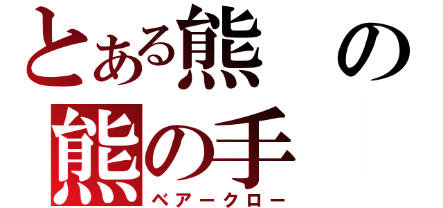 とある熊の熊の手（ベアークロー）