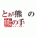 とある熊の熊の手（ベアークロー）