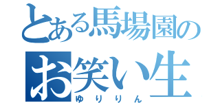 とある馬場園のお笑い生活（ゆりりん）