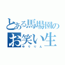 とある馬場園のお笑い生活（ゆりりん）