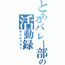 とあるバレー部の活動録（かつどうろく）