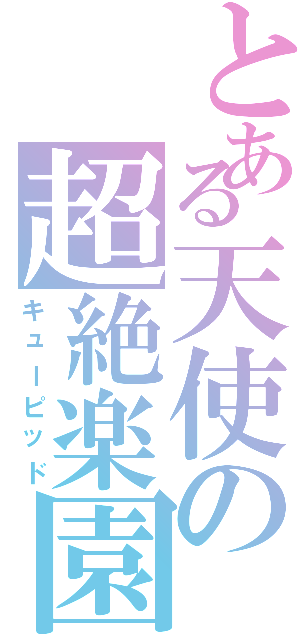 とある天使の超絶楽園（キューピッド）