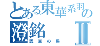 とある東華系羽球の澄銘Ⅱ（認真の男）