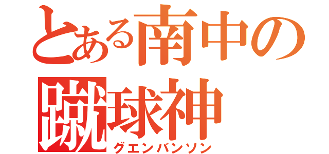 とある南中の蹴球神（グエンバンソン）