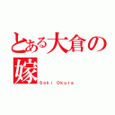 とある大倉の嫁（Ｓａｋｉ Ｏｋｕｒａ）