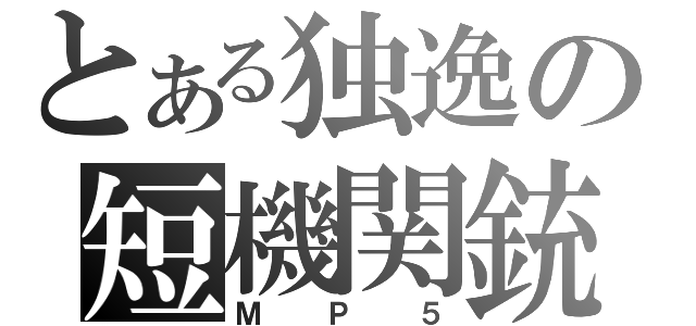 とある独逸の短機関銃（ＭＰ５）