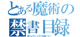 とある魔術の禁書目録（声フェアリーイギリス血せーだ！）