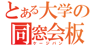 とある大学の同窓会板（ケージバン）