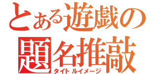 とある遊戯の題名推敲（タイトルイメージ）