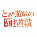 とある遊戯の題名推敲（タイトルイメージ）