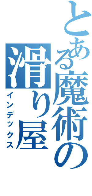 とある魔術の滑り屋（インデックス）