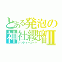 とある発泡の神社纓瑠Ⅱ（ジンジャーエール）