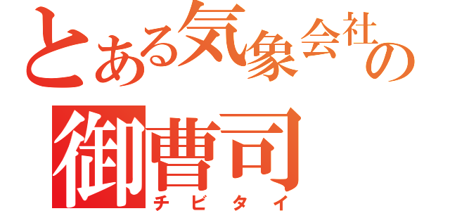 とある気象会社の御曹司（チビタイ）