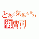 とある気象会社の御曹司（チビタイ）