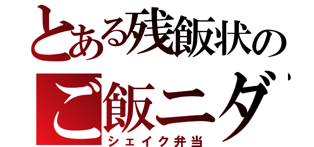 とある残飯状のご飯ニダ（シェイク弁当）