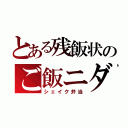 とある残飯状のご飯ニダ（シェイク弁当）