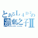 とあるＬ４Ｄ２の遺棄之子Ⅱ（ｋａｍｉｓａｍａ）