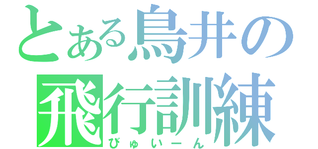 とある鳥井の飛行訓練（びゅいーん）