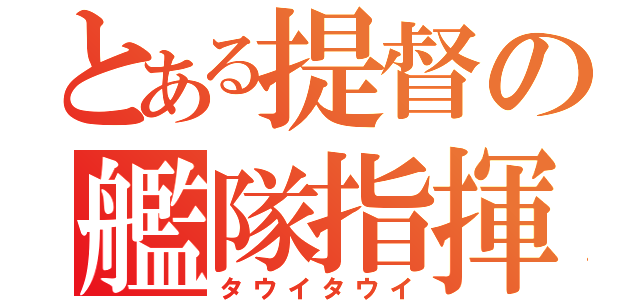 とある提督の艦隊指揮（タウイタウイ）