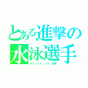 とある進撃の水泳選手（Ａｔａｃｋ ｏｎ 海南）