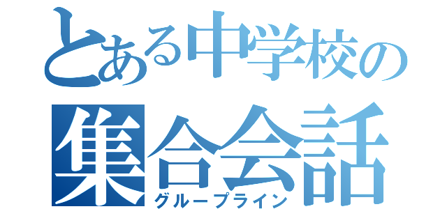 とある中学校の集合会話（グループライン）