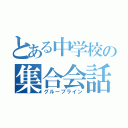 とある中学校の集合会話（グループライン）