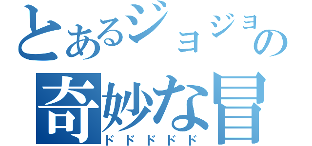 とあるジョジョの奇妙な冒険（ドドドドド）