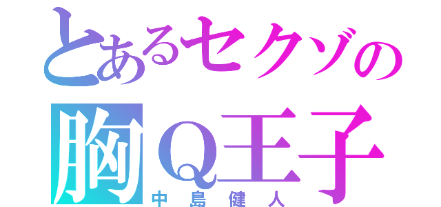 とあるセクゾの胸Ｑ王子（中島健人）