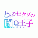 とあるセクゾの胸Ｑ王子（中島健人）