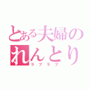 とある夫婦のれんとりお（ラブラブ）