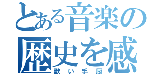 とある音楽の歴史を感じる…（歌い手厨）