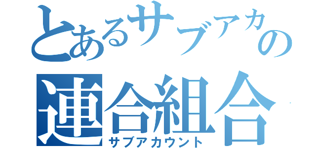 とあるサブアカの連合組合（サブアカウント）