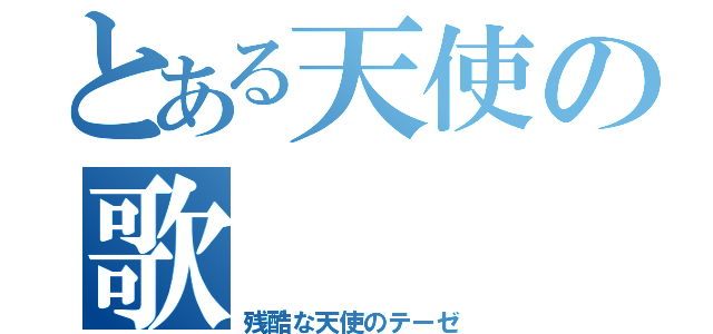 とある天使の歌（残酷な天使のテーゼ）