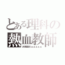 とある理科の熱血教師（大特訓だぁぁぁぁぁ）